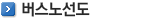 주민센터 버스 노선도