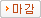 마감