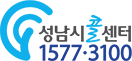 성남시 콜센터 1577-3100