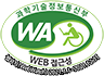 접근성 인증마크[미래창조과학부 WEB ACCESSIBILITY (사)한국시각장애인연합회]