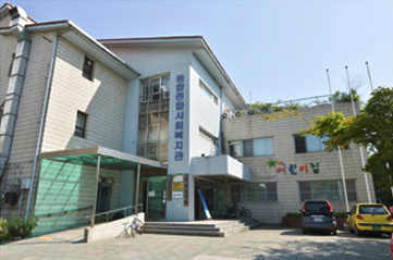 중탑종합사회복지관 전경