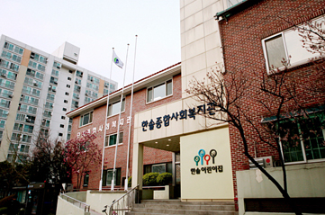 한솔종합사회복지관 전경